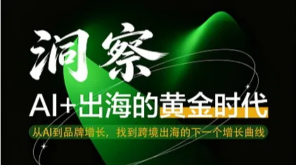 洞察●AI+出海的黄金时代