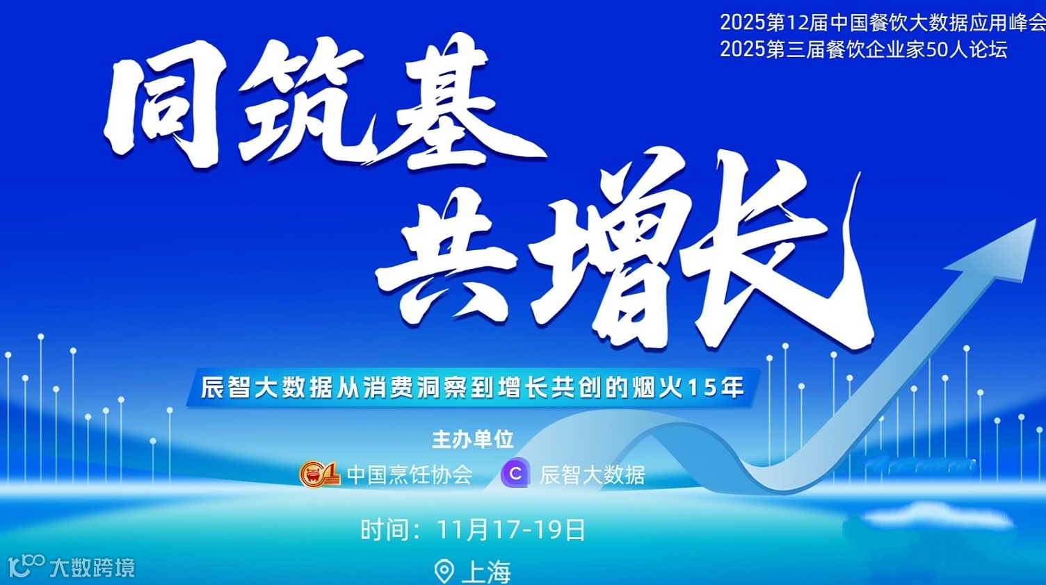 第十二届餐饮大数据应用峰会暨辰智大数据15周年庆典