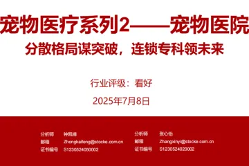 宠物医疗行业系列2：宠物医院分散格局谋突破连锁专科领未来