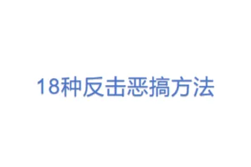 18种反击恶搞方法
