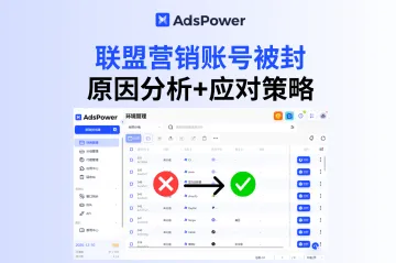如何避免联盟营销账号被封？常见风控规则解析