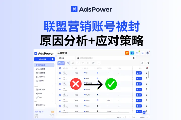 如何避免联盟营销账号被封？常见风控规则解析