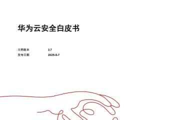 华为：2025华为云安全白皮书（92页）