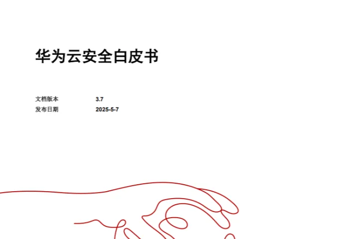 华为:2025华为<em>云</em>安全白皮书(92页)