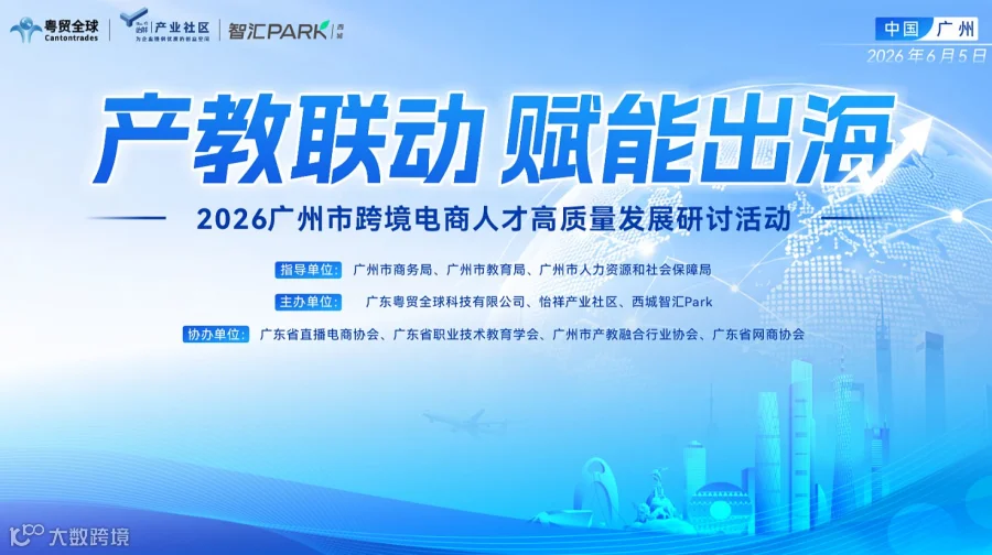产教联动 赋能出海—— 2026广州市跨境电商人才高质量发展研讨活动