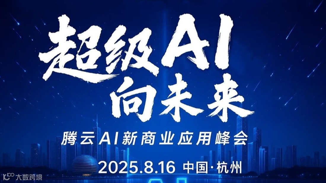 超级AI向未来—腾云AI新商业应用峰会
