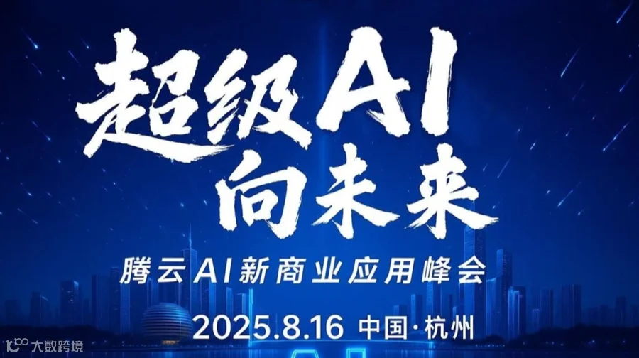 超级AI向未来—腾云AI新商业应用峰会