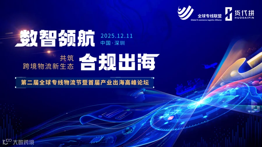 第二届全球专线物流节暨首届产业出海高峰论坛
