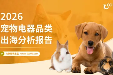 2026宠物电器品类出海分析报告