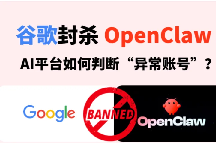 从谷歌封杀 OpenClaw 被封事件，看AI平台如何判断“异常账号”？
