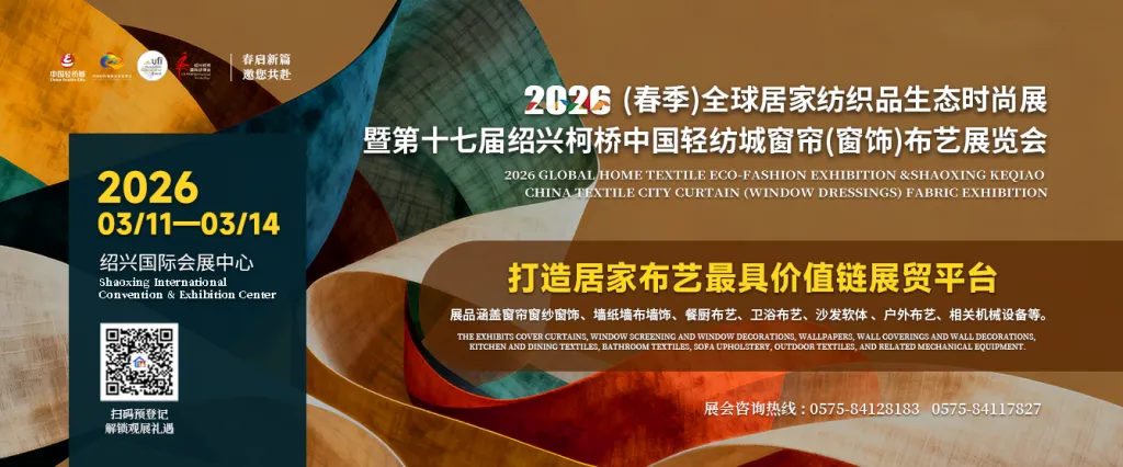 全球居家纺织品生态时尚展