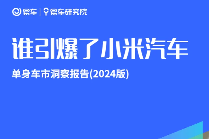 易车研究院:谁引爆了小米汽车-单身车市洞察报告