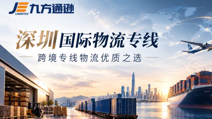 九方通逊深圳国际物流专线物流公司：跨境专线物流的优质之选