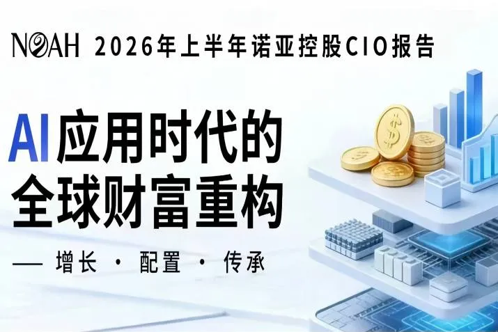 从底层结构到全球方案：诺亚控股对AI基建的长期配置逻辑