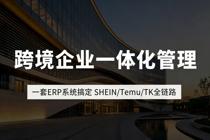 多平台运营一团乱？这个管理工具跨境老板一定要知道！
