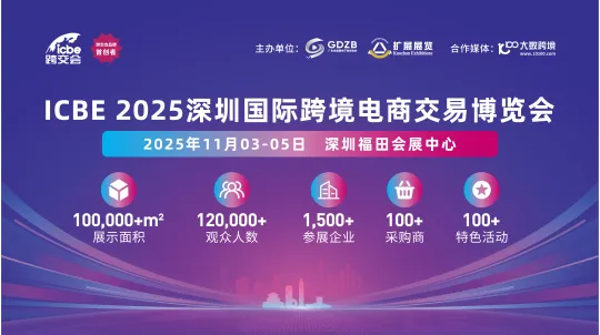 ICBE 2025深圳國際跨境電商交易博覽會