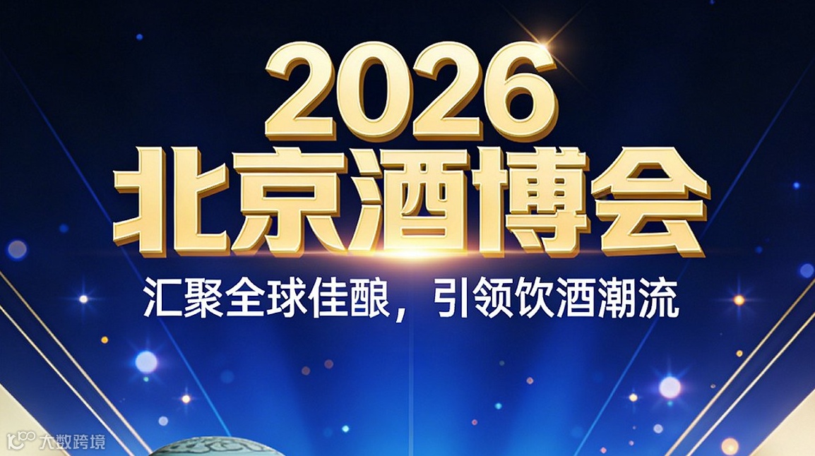 2026第六届北京国际酒业博览会