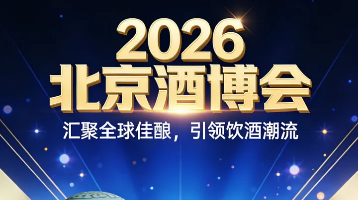 2026第六届北京国际酒业博览会