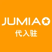 Jumia 开店陪跑