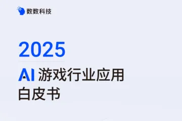 数数科技：2025AI游戏行业应用白皮书
