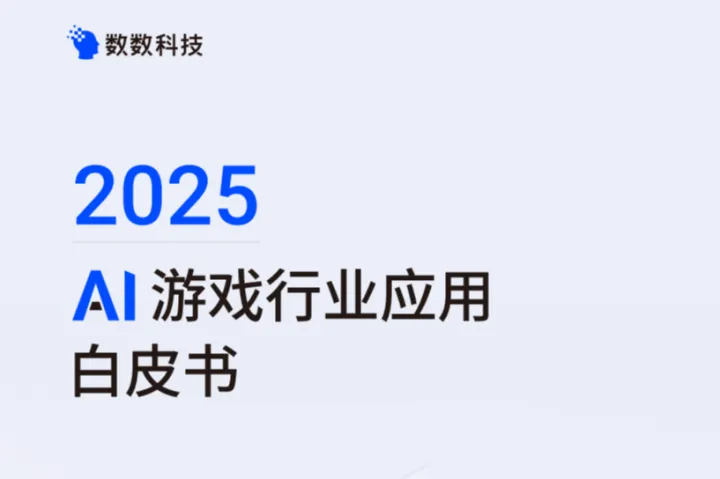 数数科技：2025AI游戏<em>行业</em><em>应用</em>白皮书