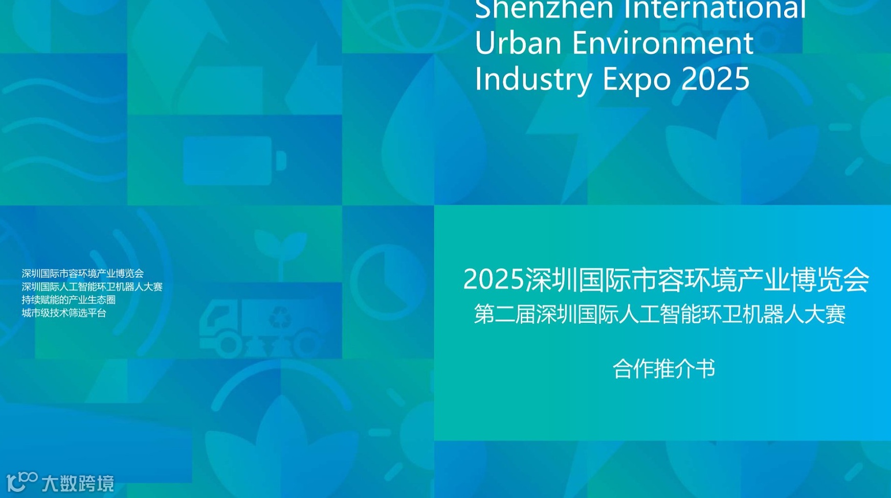 2025深圳国际市容环境产业博览会