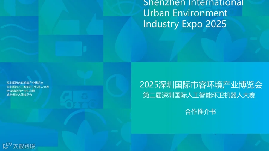 2025深圳国际市容环境产业博览会