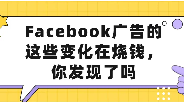 Facebook广告的这些变化在烧钱，你发现了吗
