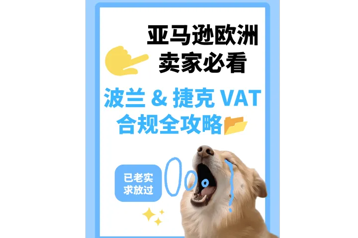 波兰 & 捷克VAT合规完整干货📂
