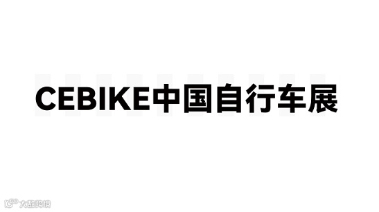 2026年广州国际自行车展