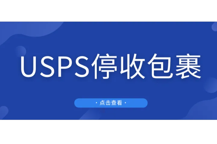 突发！美国邮政USPS停收中国内地和中国香港的包裹