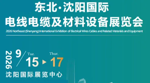 2026东北(沈阳)国际电线电缆及材料设备展览会