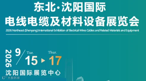 2026东北(沈阳)国际电线电缆及材料设备展览会