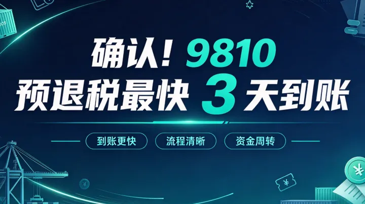 重大利好！9810 预退税最快 3 天到账：策海走访南沙商务、税务部门明确落地节奏