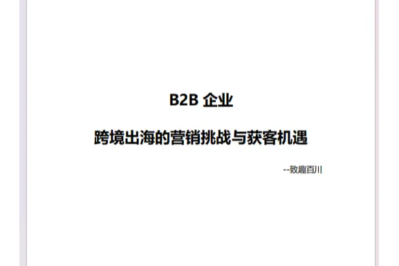 2025B2B企业跨境出海的营销机遇报告