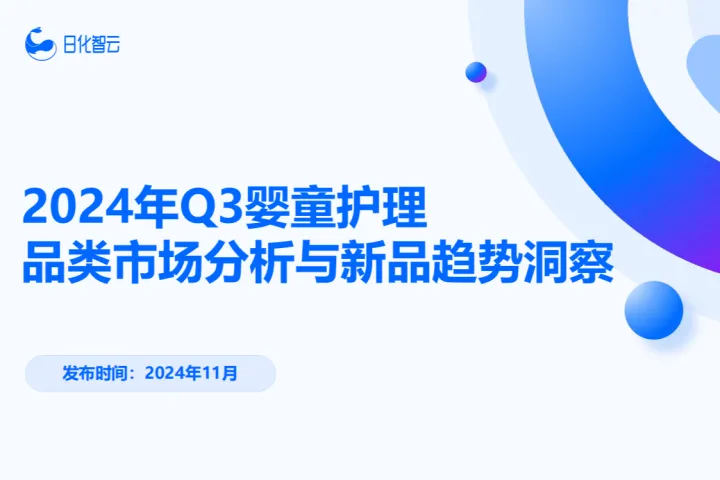【日化智云原创】2024年Q3婴童护理品类市场分析与新品趋势洞察
