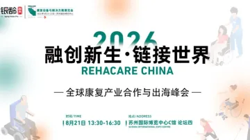 2026全球康复产业合作与出海峰会