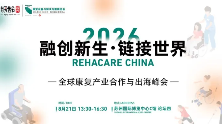 2026全球康复产业合作与出海峰会