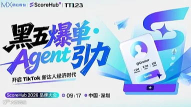 黑五爆单●Agent 引力开启TkTok新达人经济时代-ScoreHub 2026品牌大会