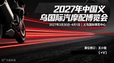 2027 年中国义乌国际汽摩配博览会｜面向全球的汽摩配外贸供需对接盛会
