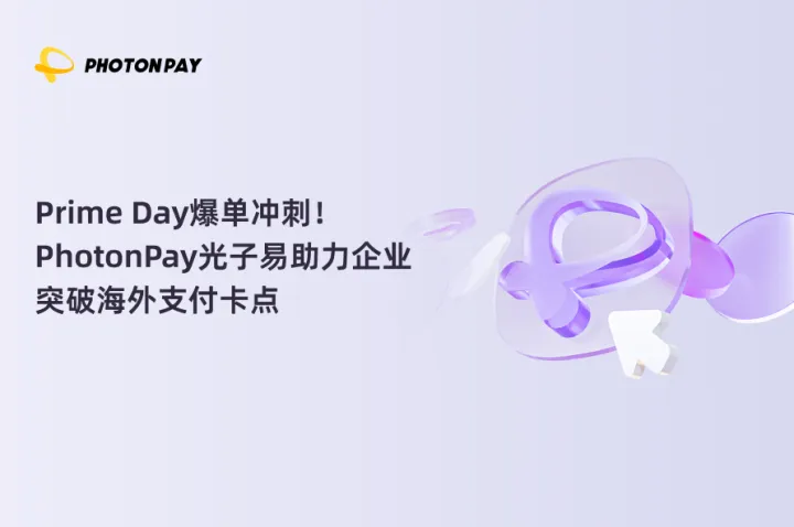 Prime Day爆单冲刺！PhotonPay光子易助力企业突破海外支付卡点
