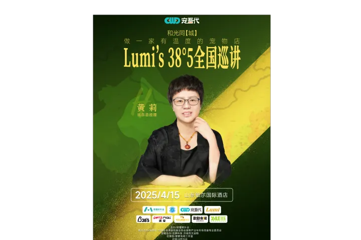 #比乐，和你共筑有温度的宠物未来！#Lumi38°5全国巡讲首站济南