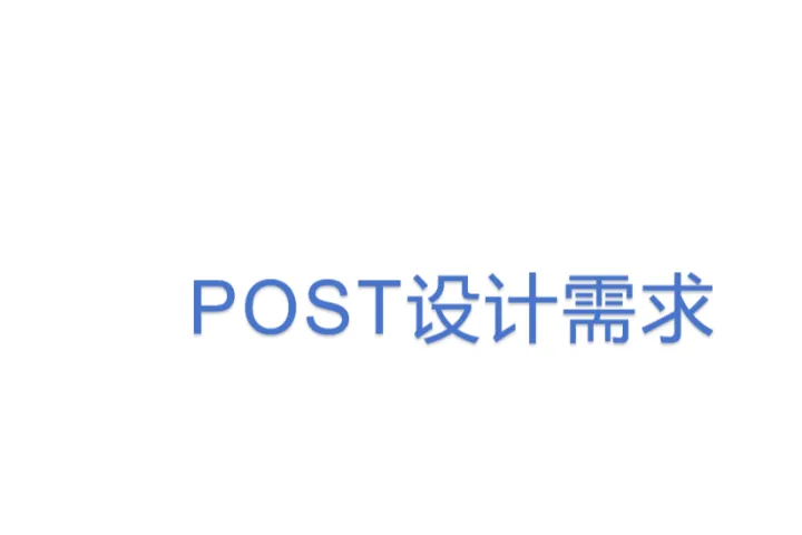 8.POST设计需求