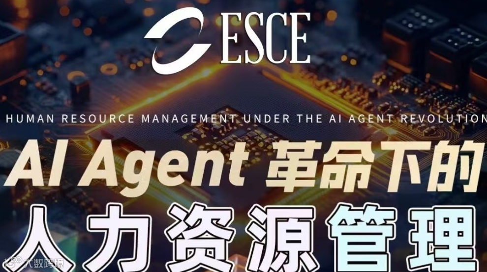 【AI Agent革命下的人力资源管理】免费公开课—拥抱人机协同新时代，重塑HR数智化战略