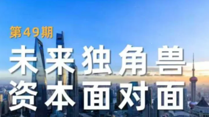 稻盛产业加速器第49期｜未来独角兽资本面对面