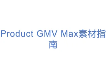 Product GMV Max素材指南