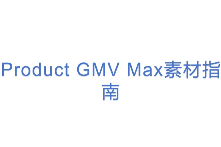 Product GMV Max<em>素材</em>指南