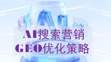 AI搜索营销GEO优化怎么做？专业GEO策略研报分享会