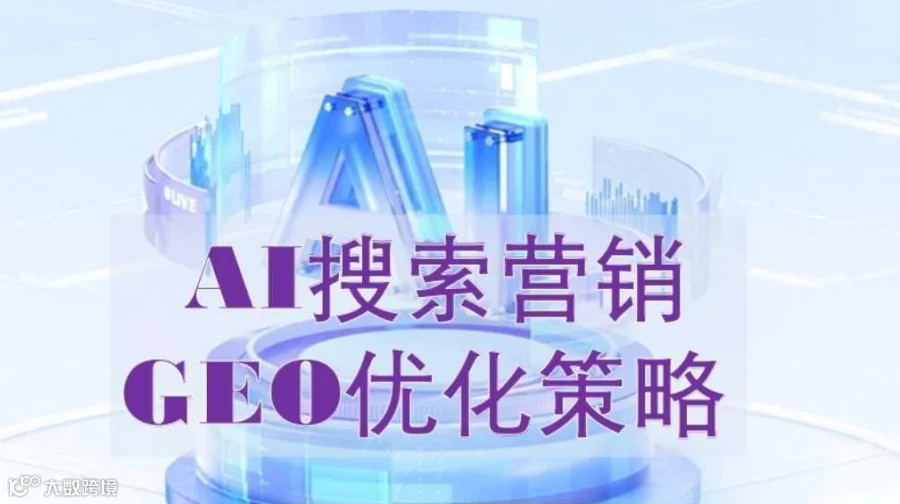 AI搜索营销GEO优化怎么做？专业GEO策略研报分享会