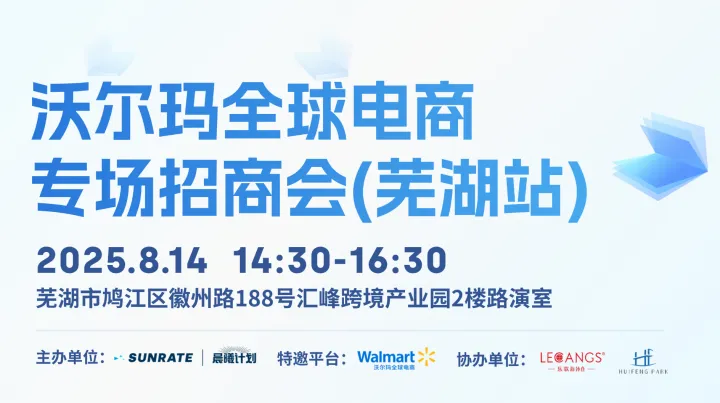 沃尔玛全球电商专场招商会(芜湖站)